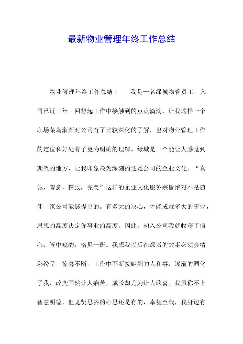 最新物业管理年终工作总结_第1页