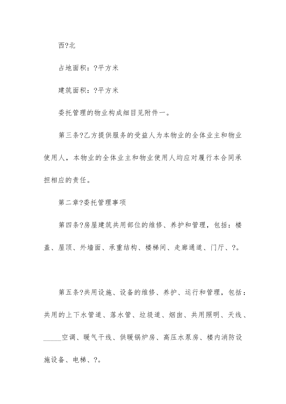 最新物业管理委托合同案例_第2页