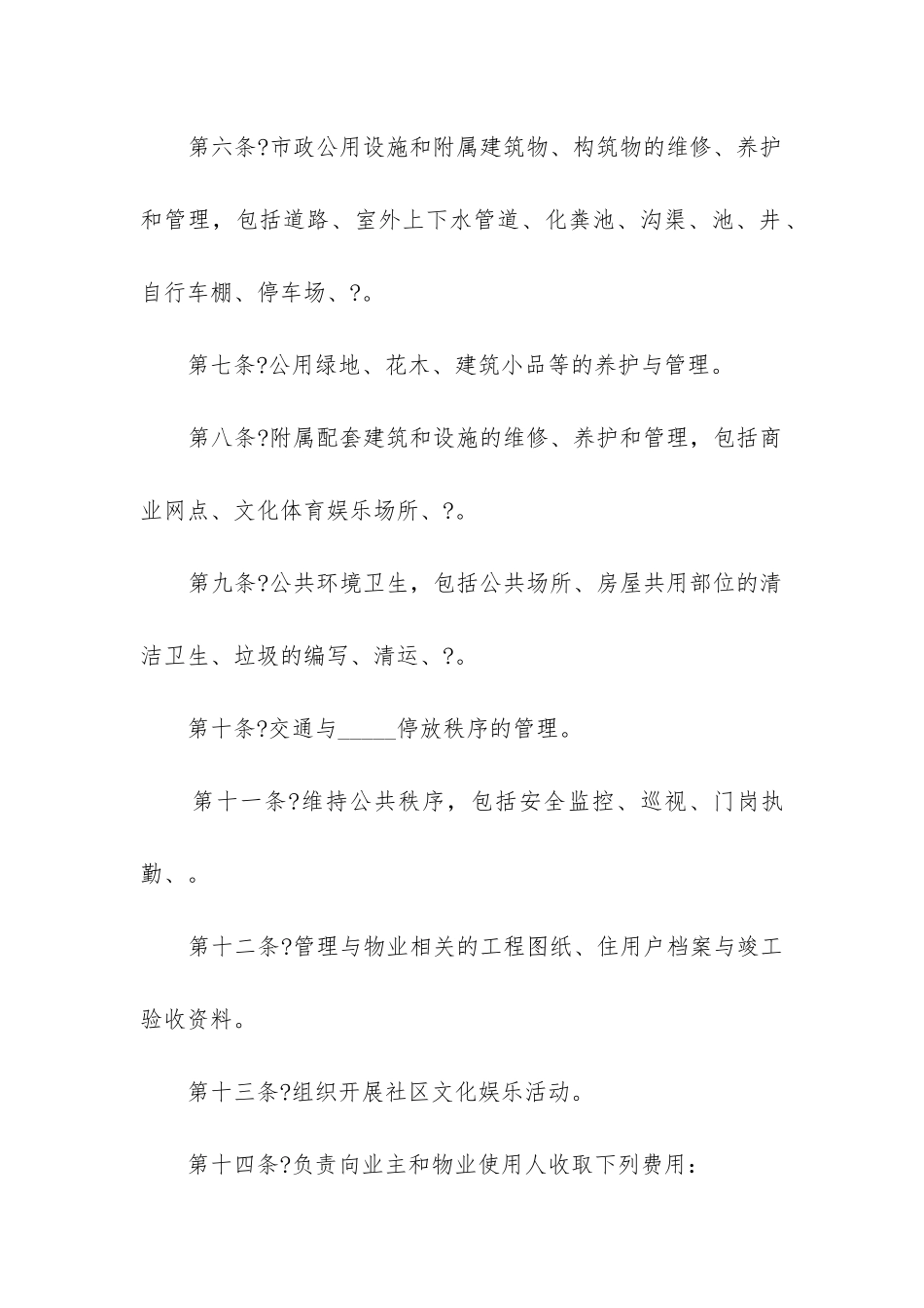 最新物业管理委托合同案例_第3页