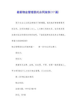 最新物业管理委托合同案例