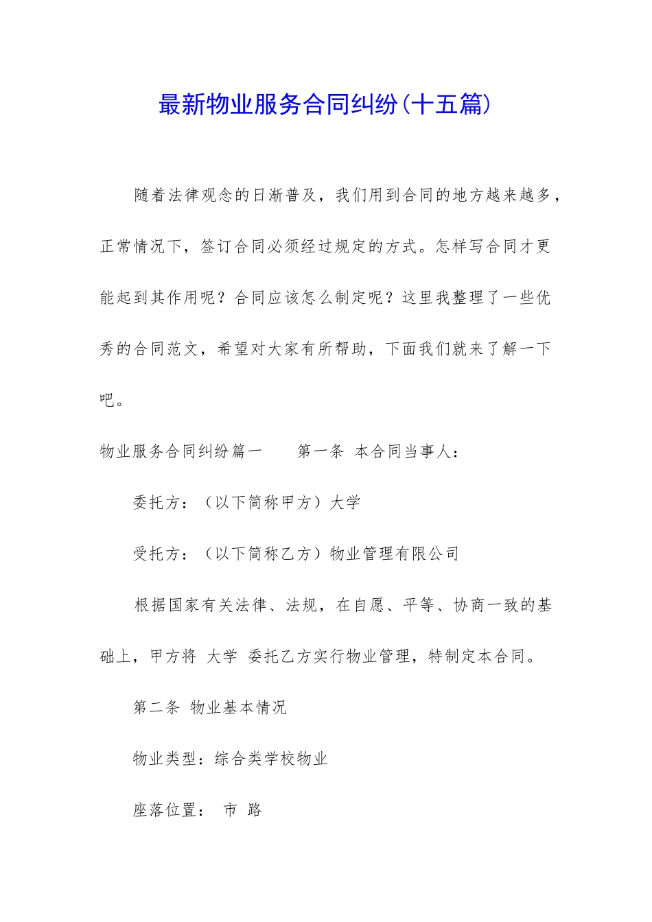 最新物业服务合同纠纷_第1页