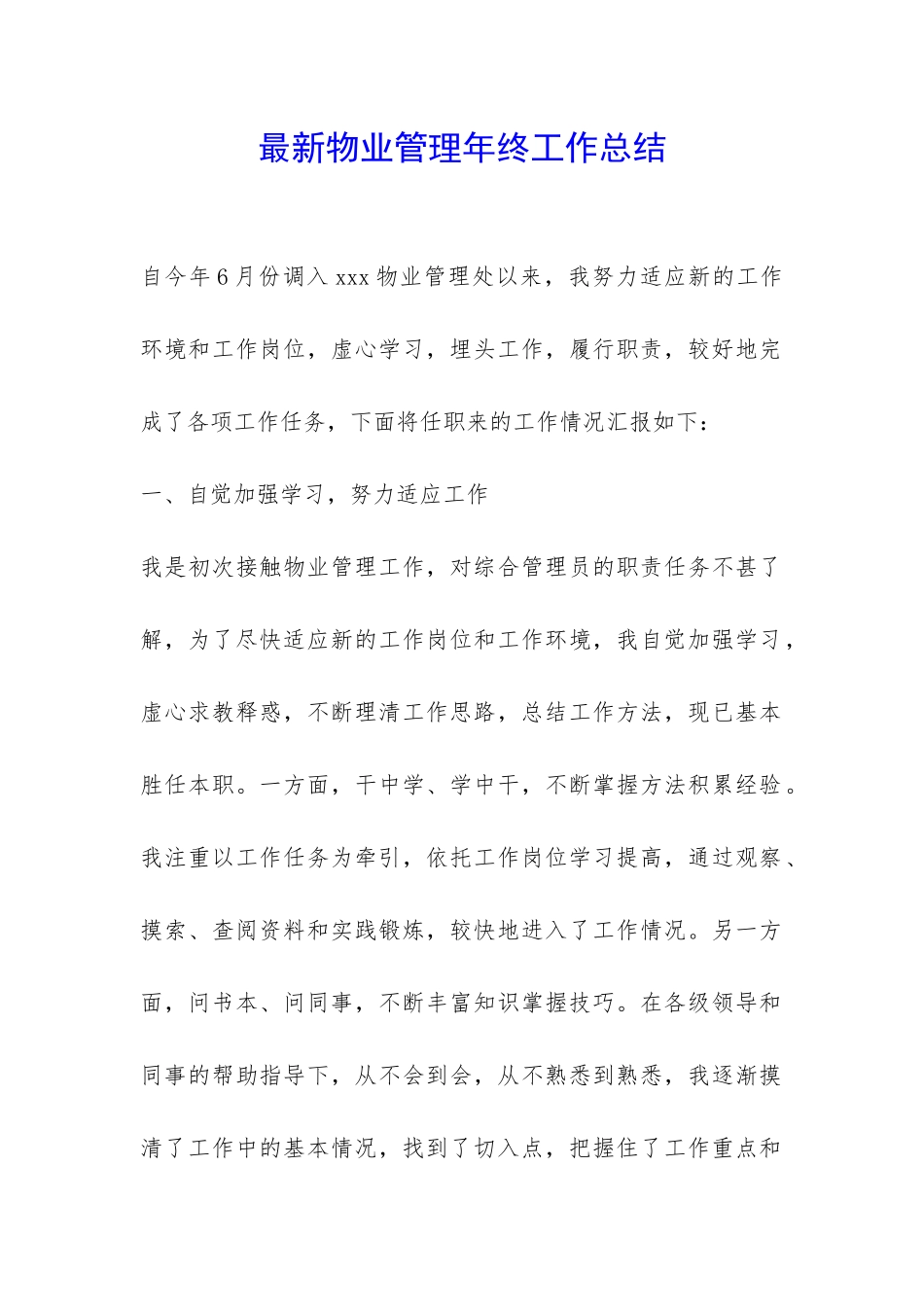 最新物业管理年终工作总结-_第1页