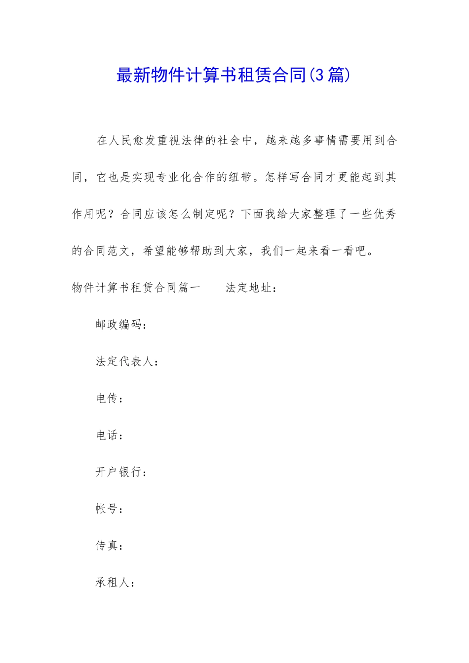 最新物件计算书租赁合同_第1页
