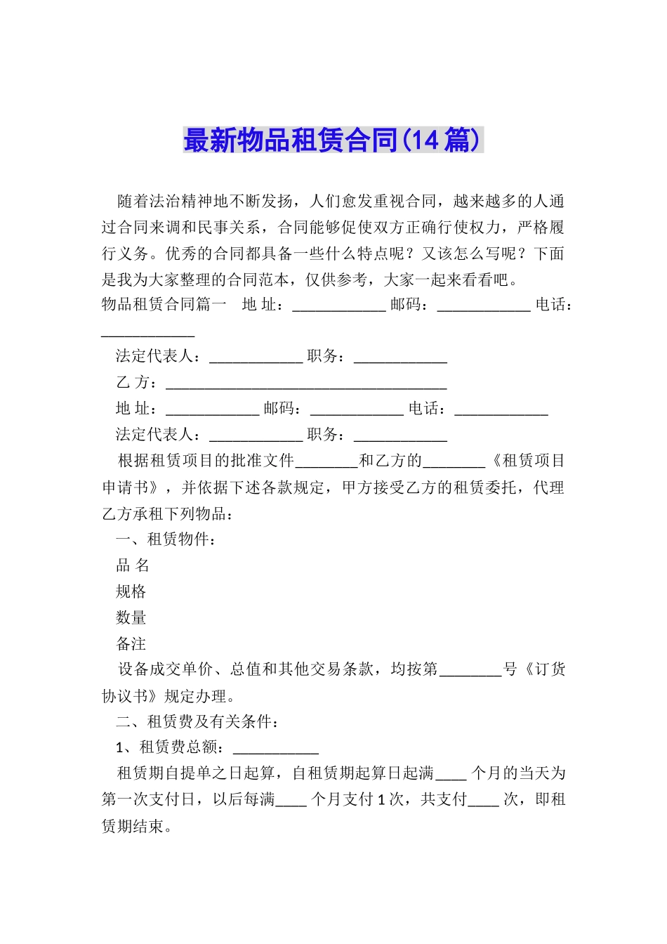 最新物品租赁合同_第1页