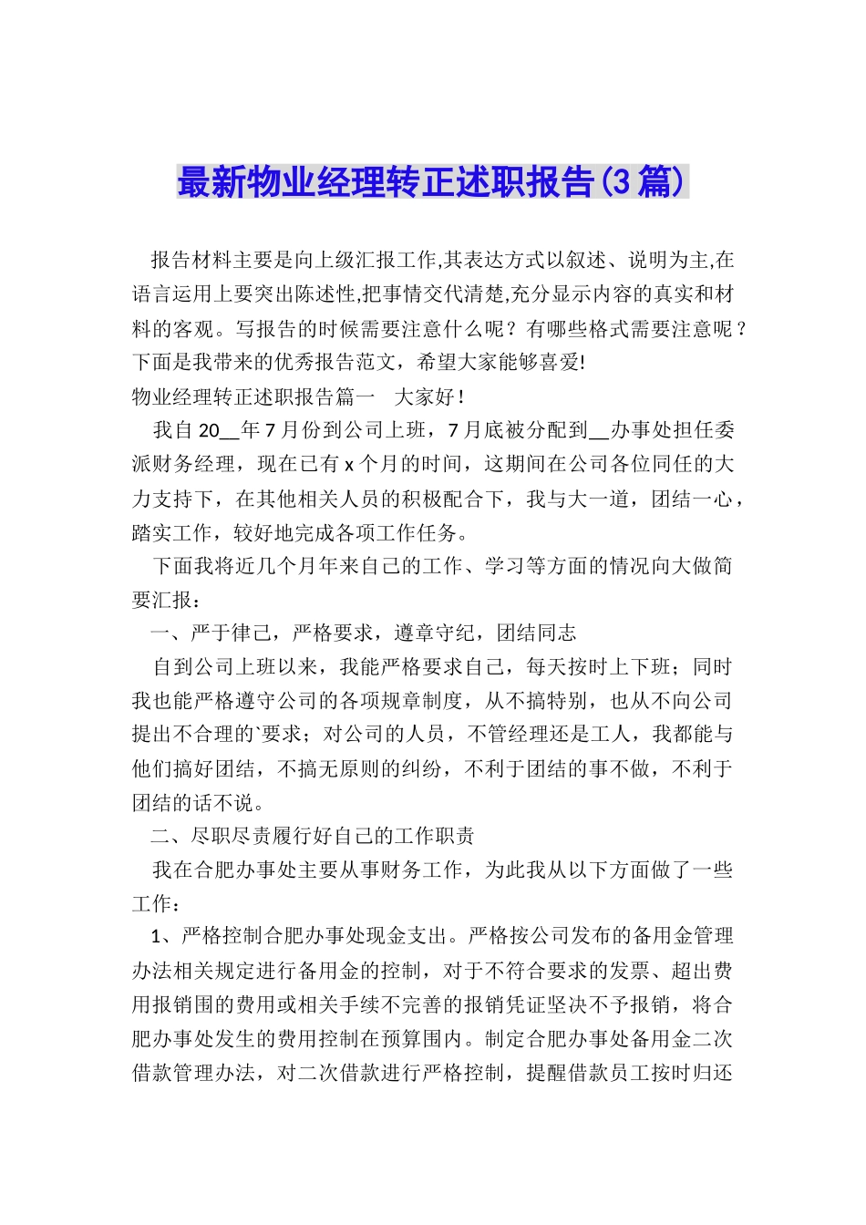 最新物业经理转正述职报告_第1页