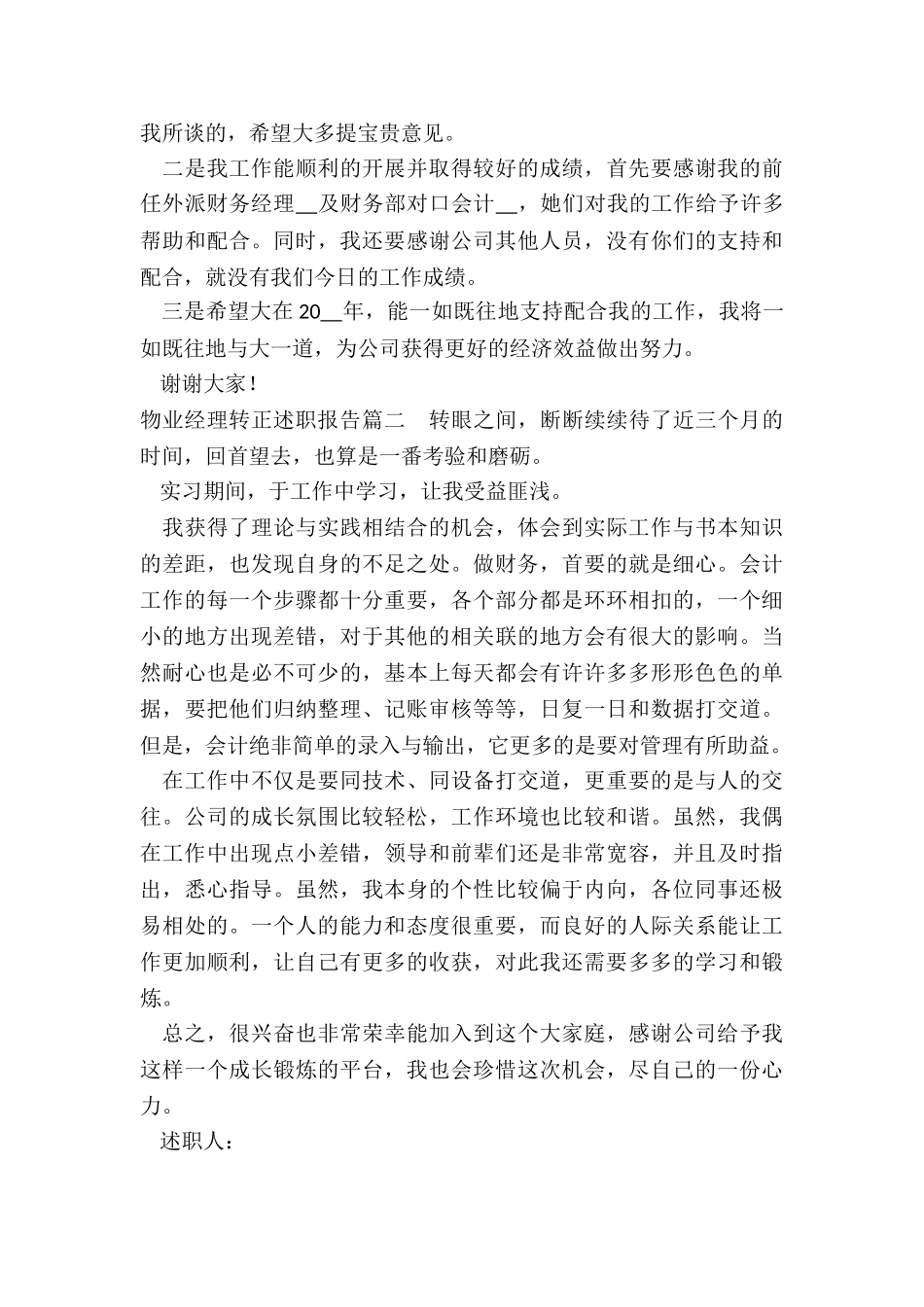 最新物业经理转正述职报告_第3页