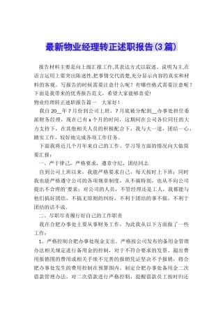 最新物业经理转正述职报告