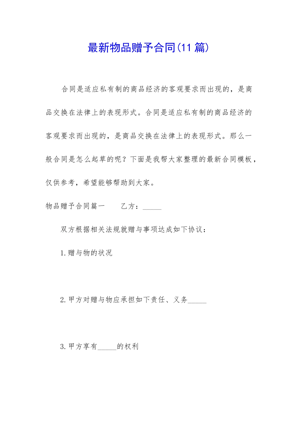 最新物品赠予合同_第1页