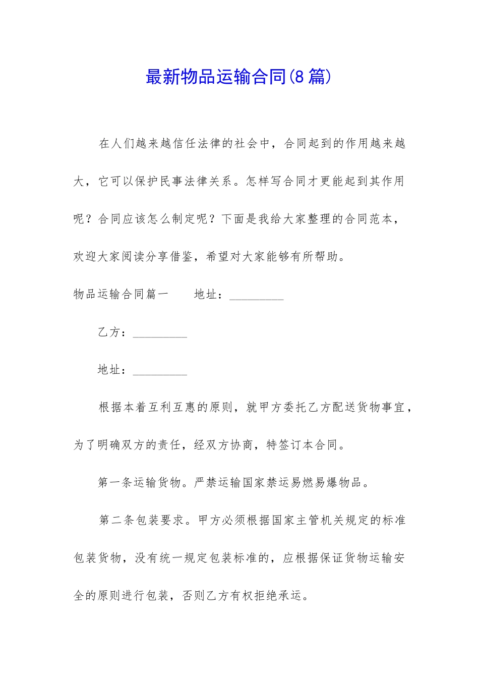 最新物品运输合同_第1页