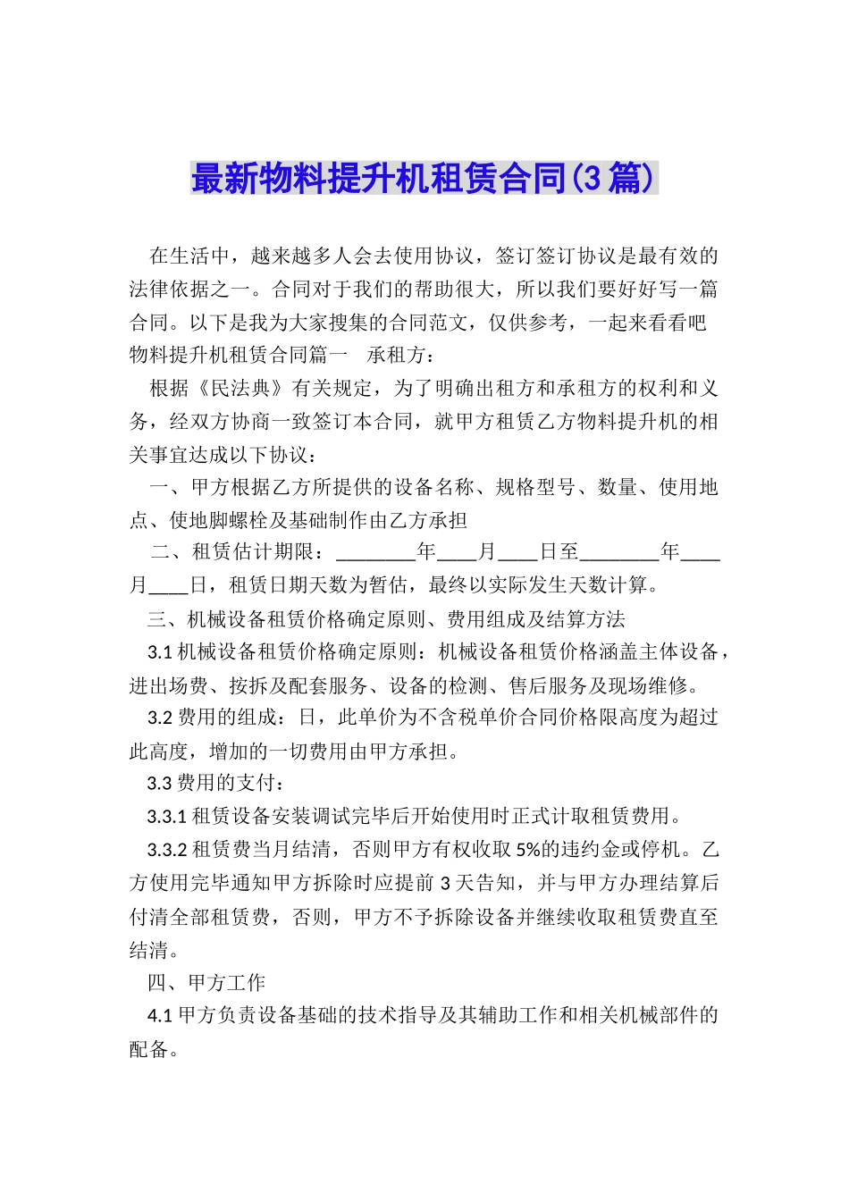 最新物料提升机租赁合同_第1页