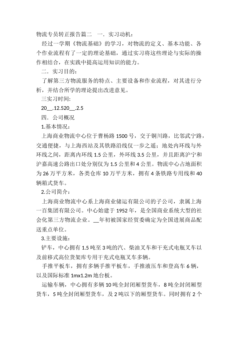 最新物流专员转正报告_第2页