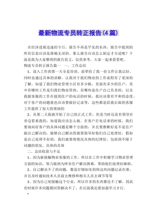 最新物流专员转正报告
