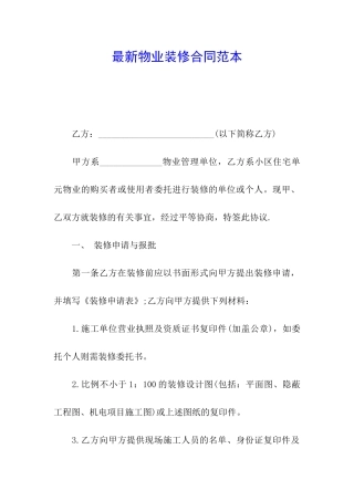 最新物业装修合同范本