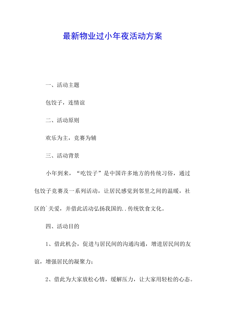 最新物业过小年夜活动方案_第1页