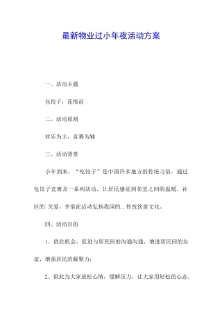最新物业过小年夜活动方案