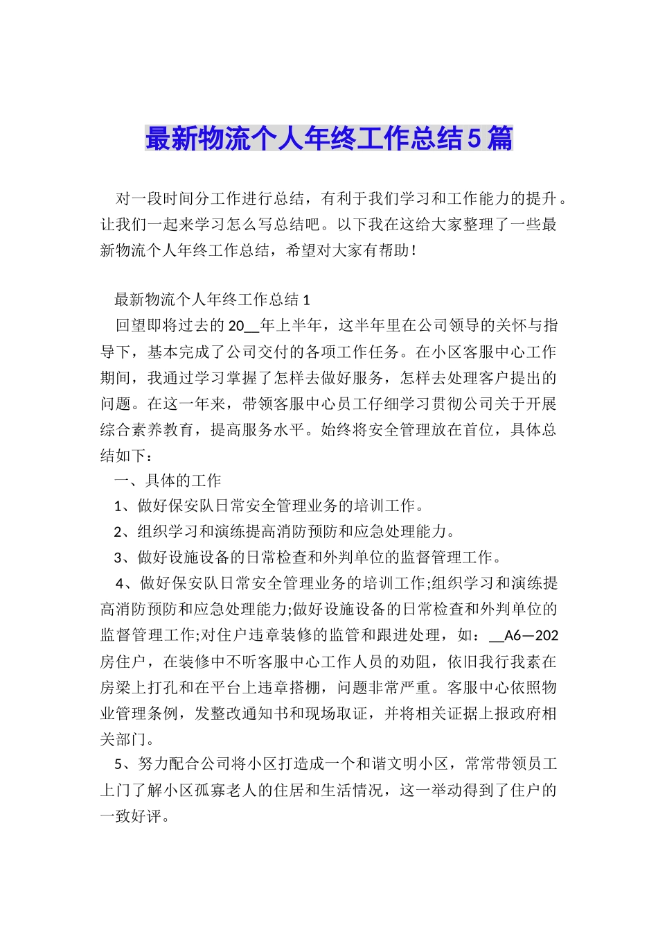 最新物流个人年终工作总结5篇_第1页