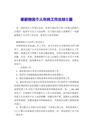 最新物流个人年终工作总结5篇