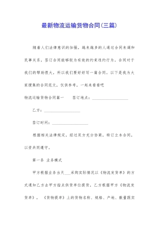 最新物流运输货物合同