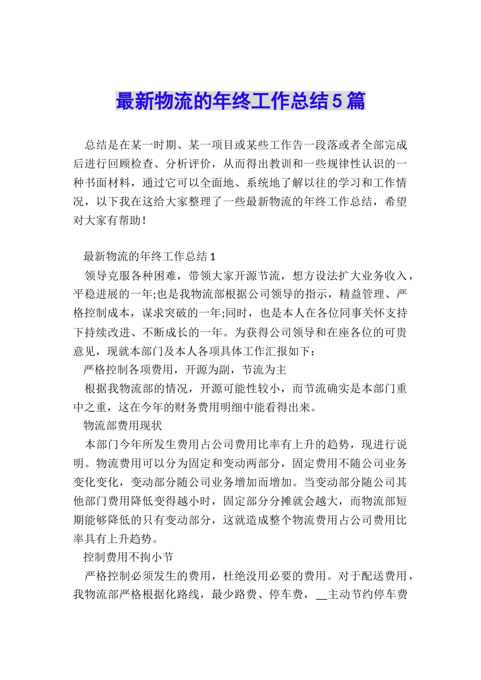 最新物流的年终工作总结5篇_第1页