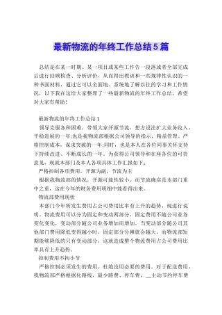 最新物流的年终工作总结5篇