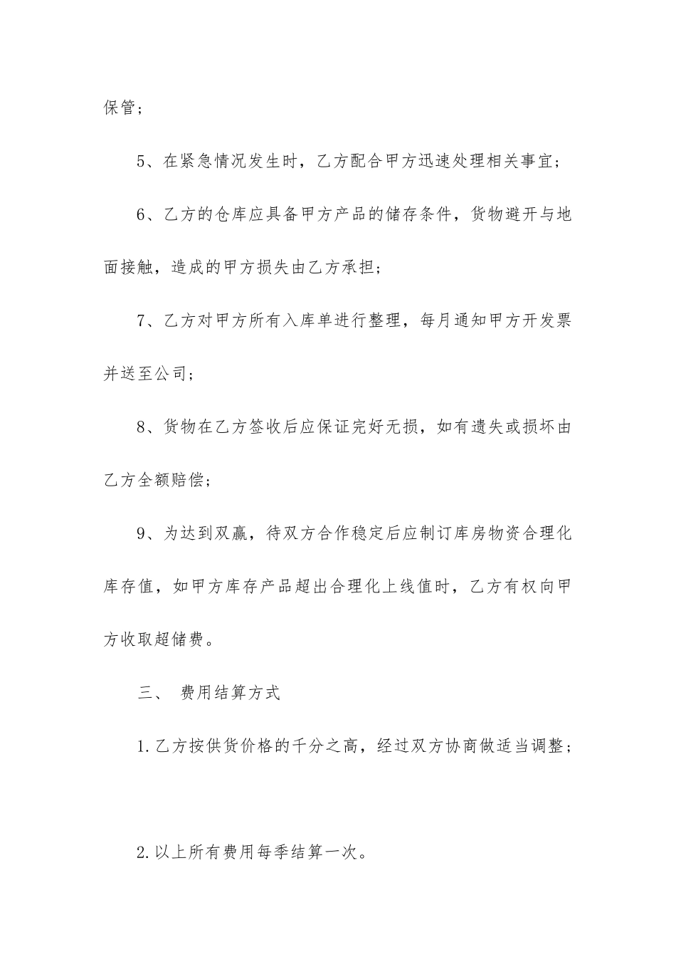最新物流仓储配送合同书_第3页