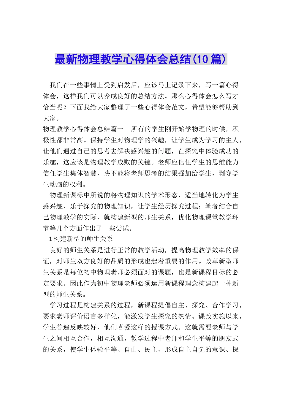 最新物理教学心得体会总结_第1页