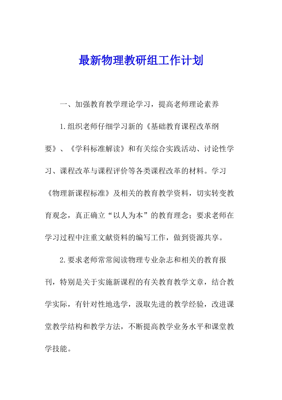 最新物理教研组工作计划_第1页