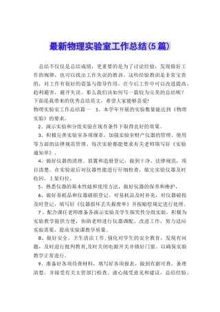 最新物理实验室工作总结