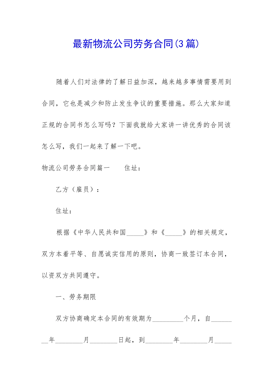 最新物流公司劳务合同_第1页