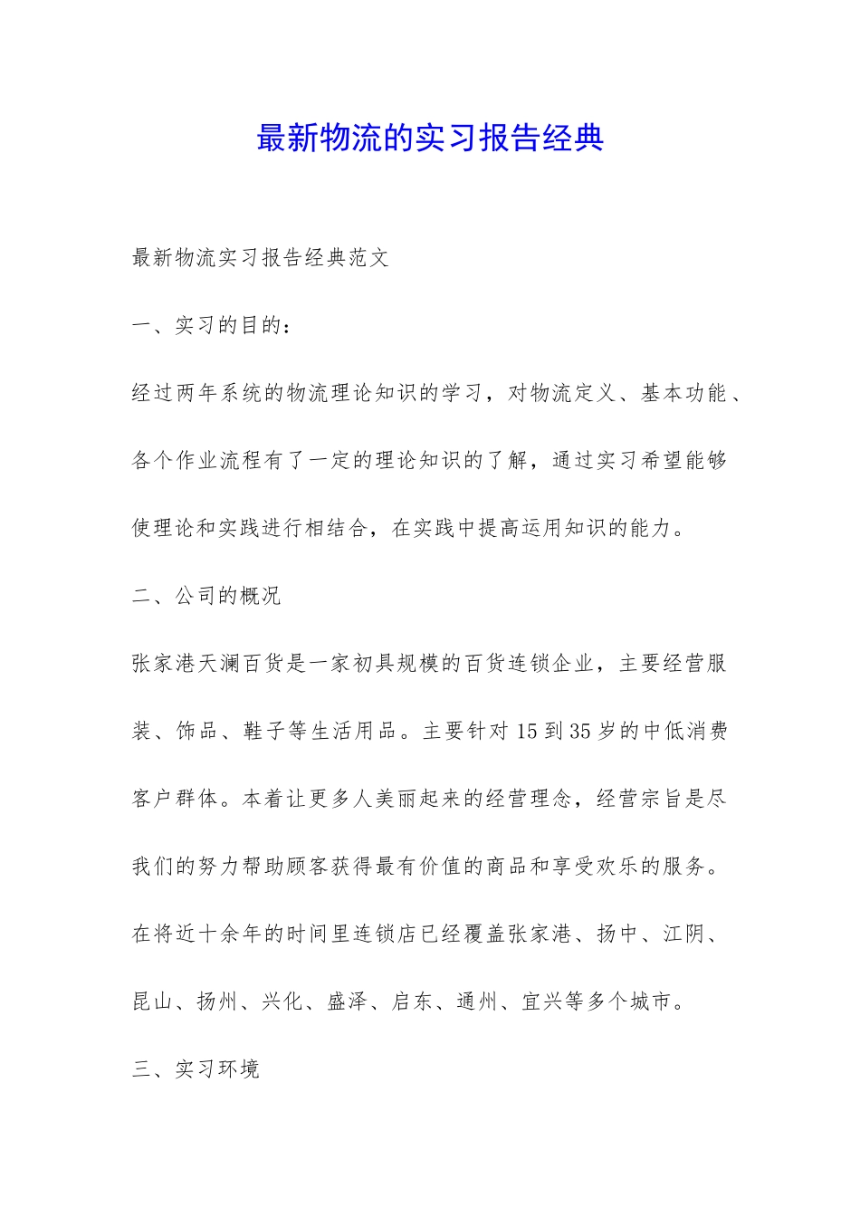 最新物流的实习报告经典-_第1页