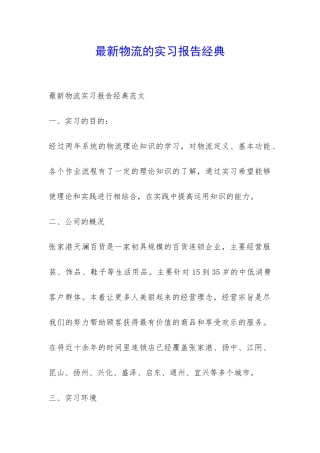 最新物流的实习报告经典-