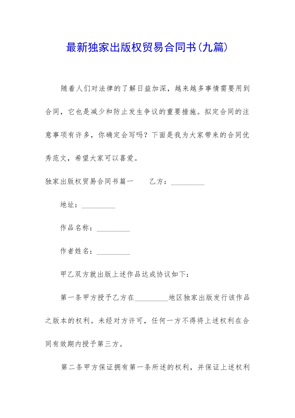最新独家出版权贸易合同书_第1页