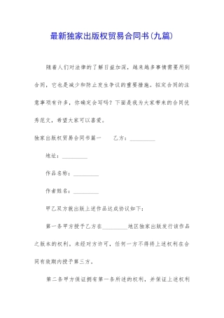 最新独家出版权贸易合同书