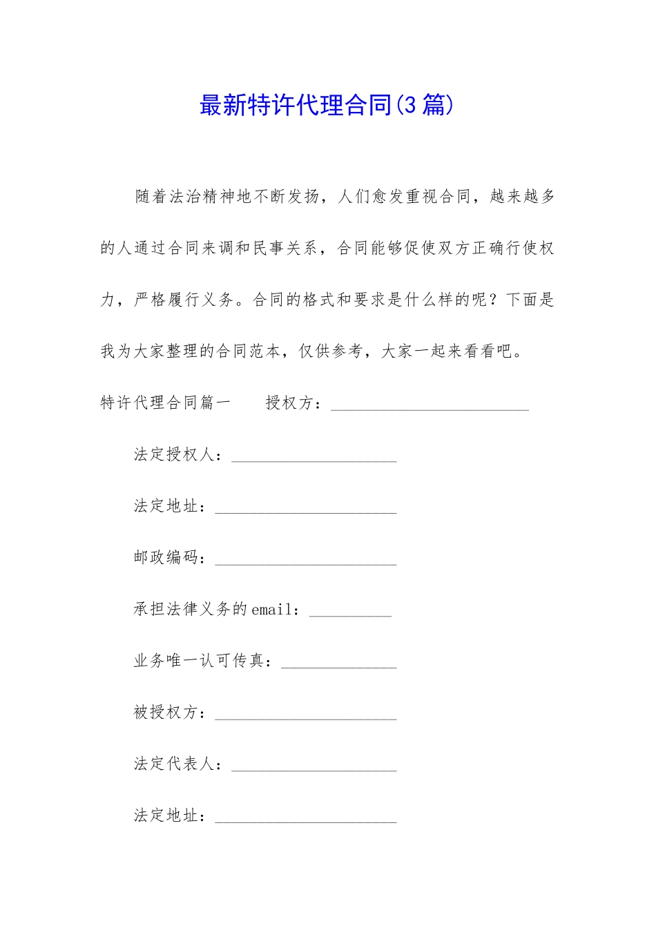 最新特许代理合同_第1页