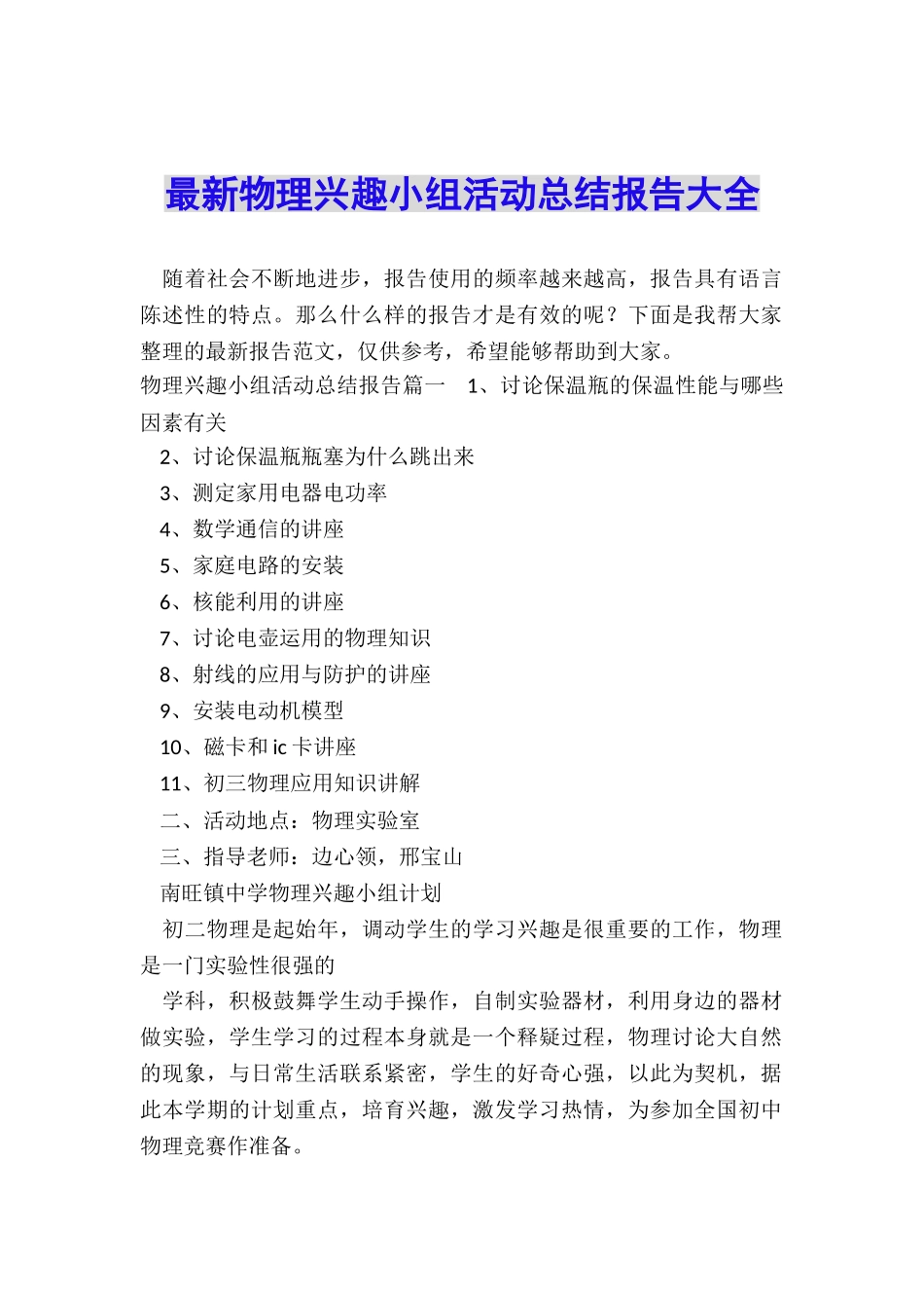 最新物理兴趣小组活动总结报告大全_第1页