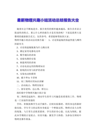 最新物理兴趣小组活动总结报告大全