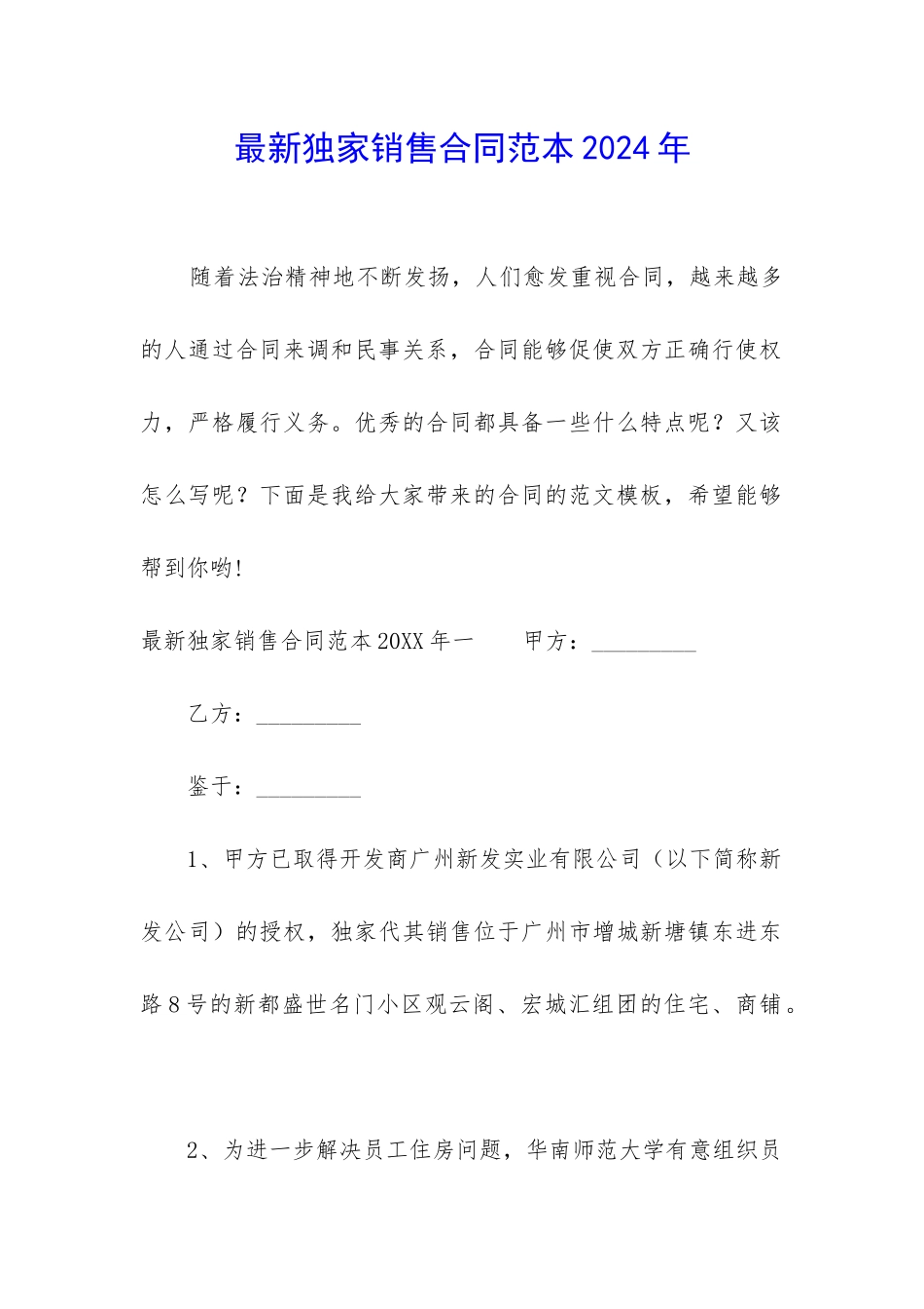 最新独家销售合同范本2024年_第1页