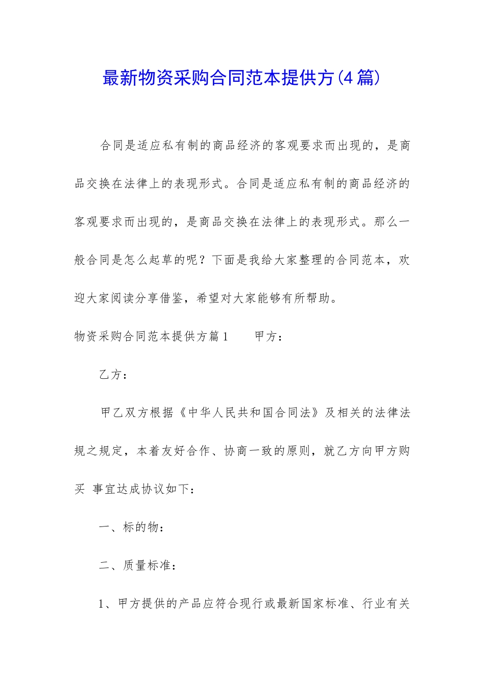 最新物资采购合同范本提供方_第1页