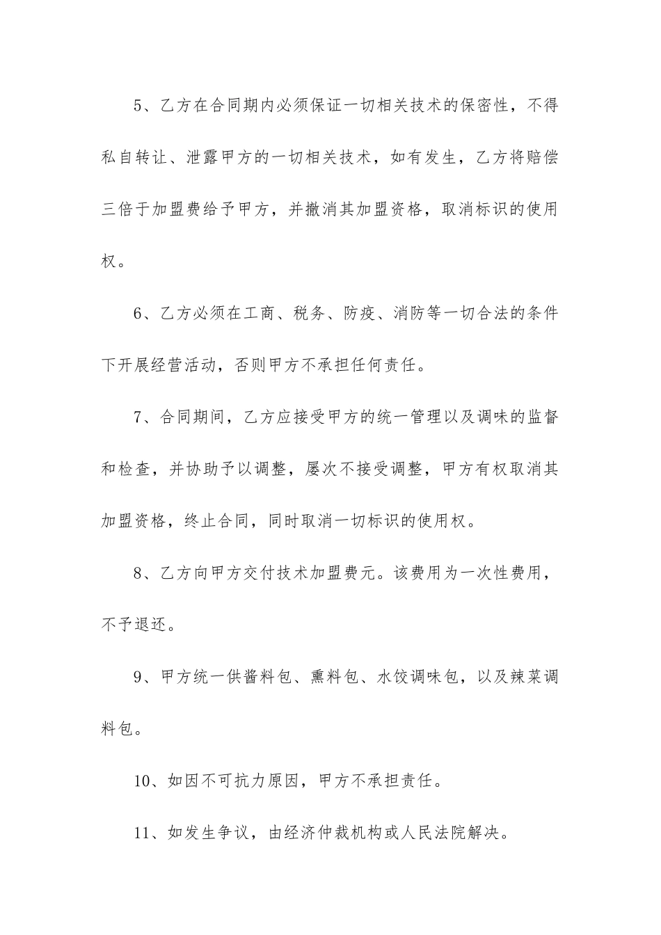 最新特色熏酱技术连锁加盟合同书_第2页