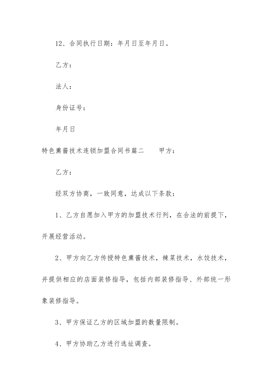最新特色熏酱技术连锁加盟合同书_第3页