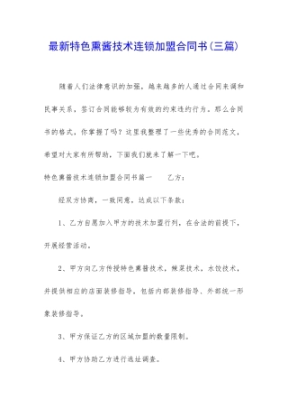 最新特色熏酱技术连锁加盟合同书