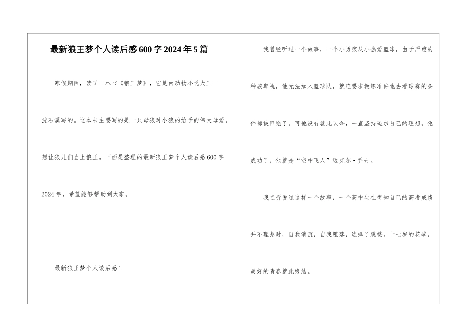 最新狼王梦个人读后感600字2024年5篇_第1页