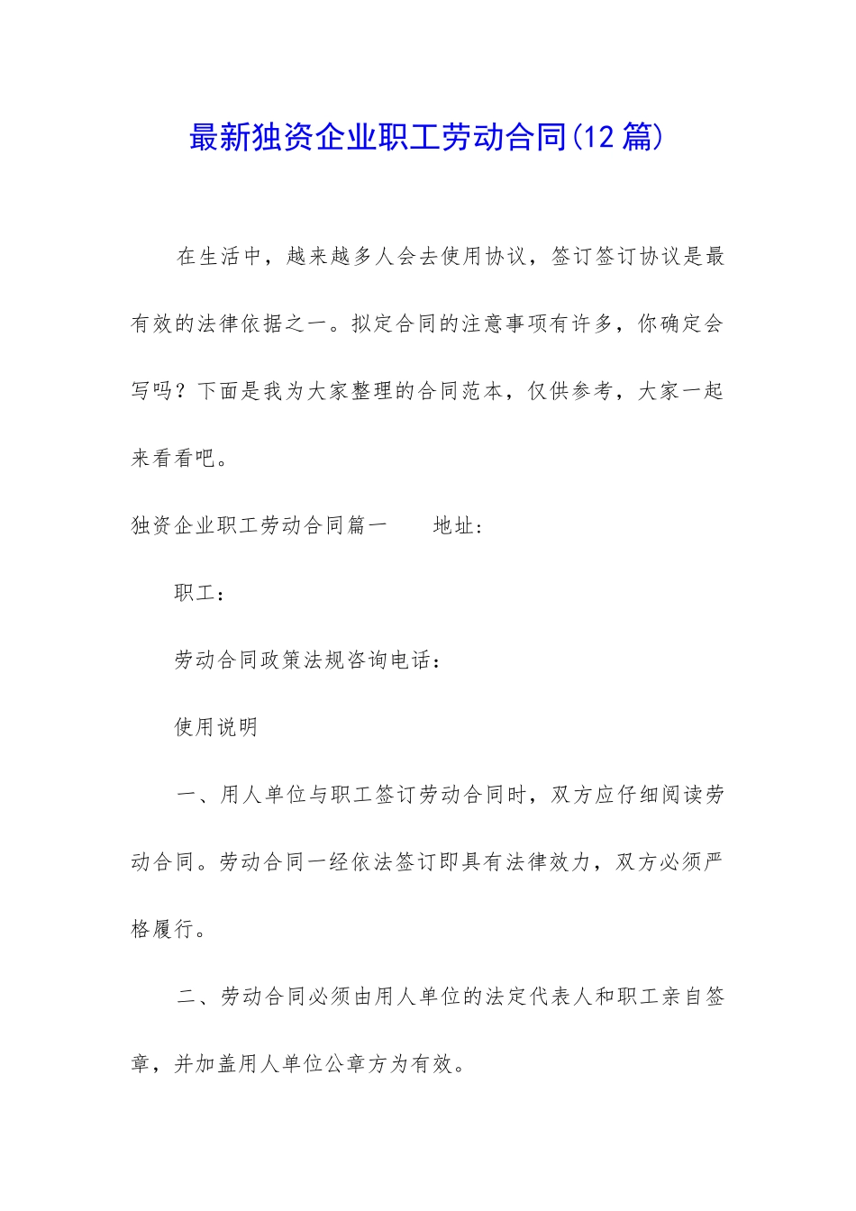 最新独资企业职工劳动合同_第1页