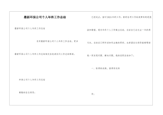 最新环保公司个人年终工作总结