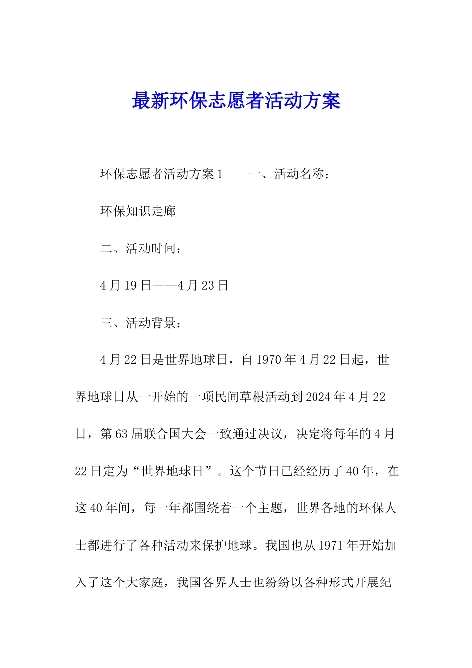 最新环保志愿者活动方案_第1页