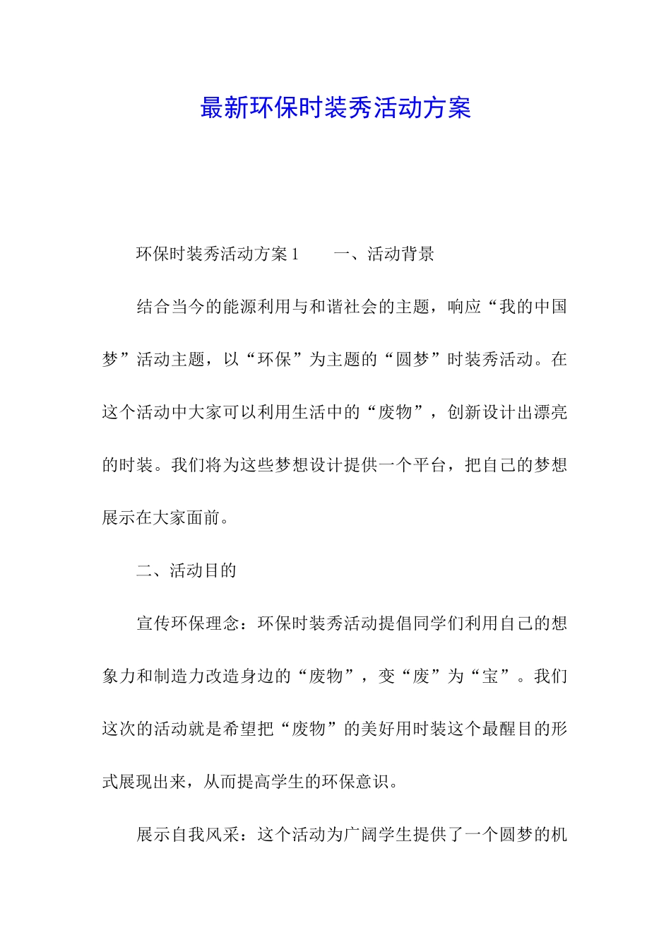 最新环保时装秀活动方案_第1页