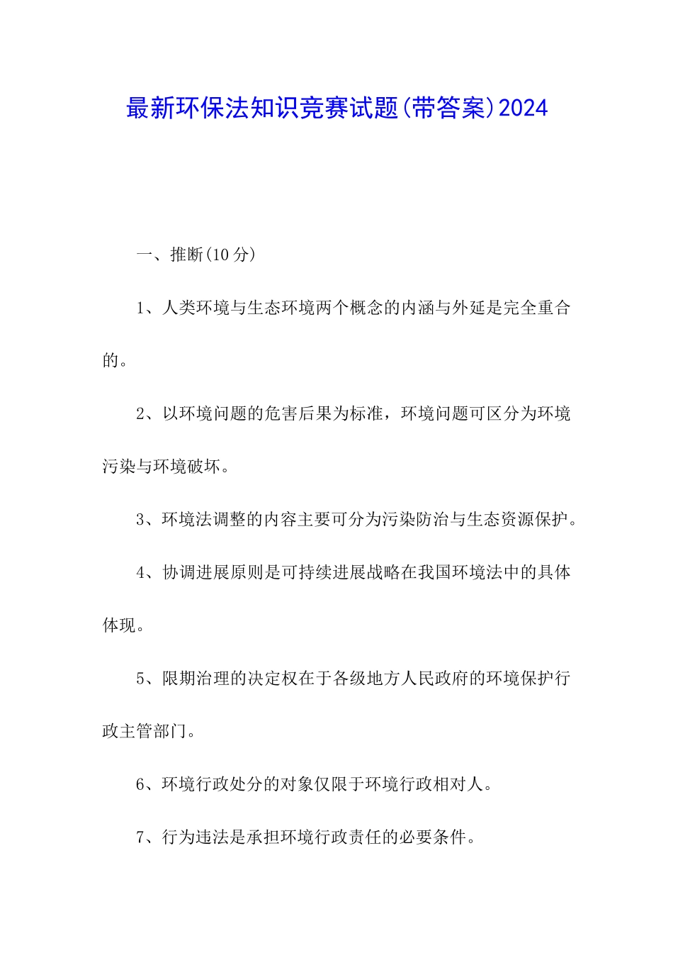 最新环保法知识竞赛试题2024_第1页