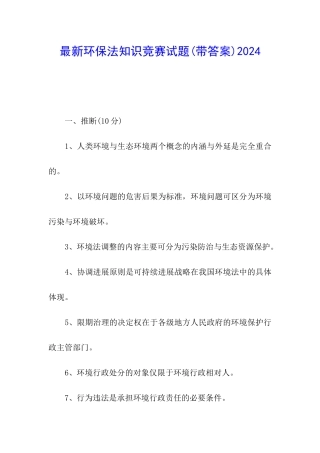 最新环保法知识竞赛试题2024
