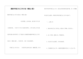 最新环境卫生工作计划