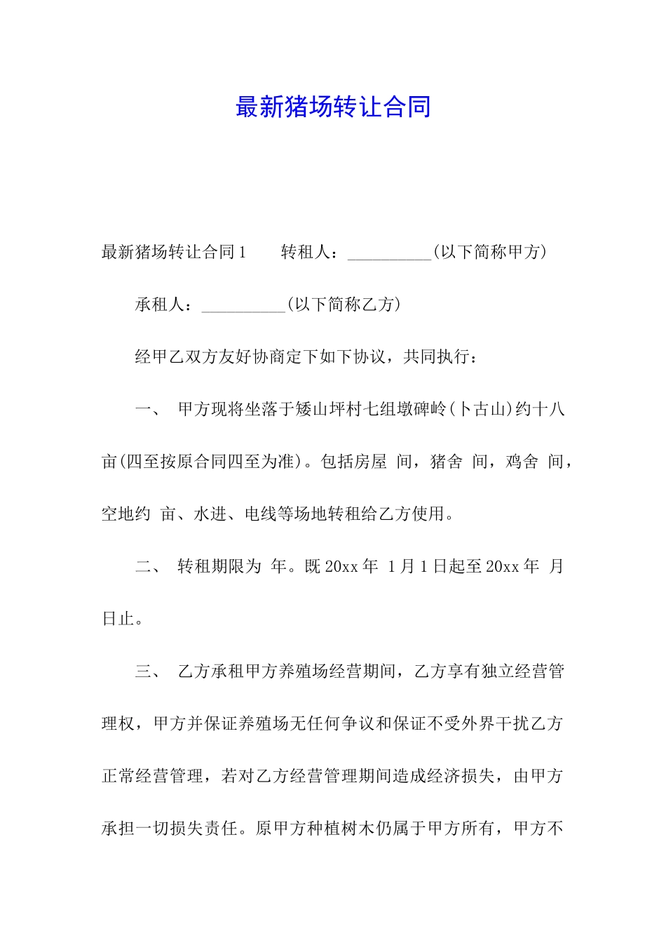 最新猪场转让合同_第1页